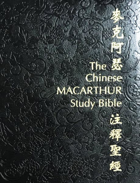 麥克阿瑟註釋聖經-黑色繁體豪華版蝕刻皮面金邊