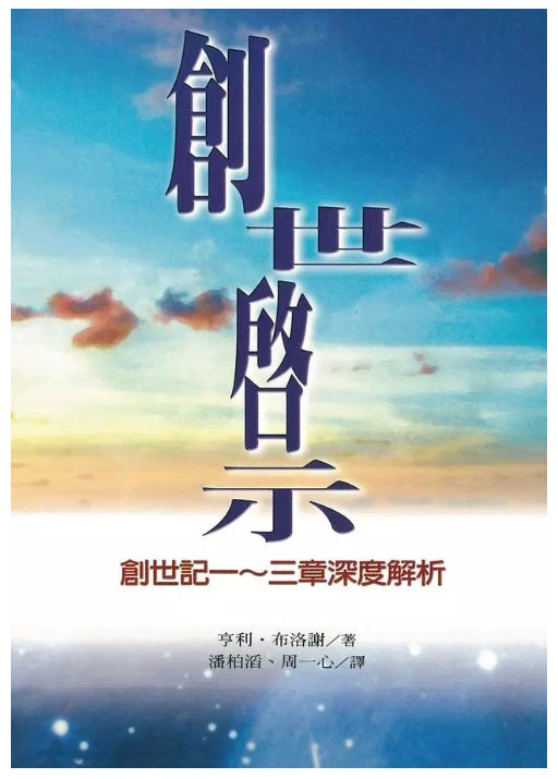創世啟示