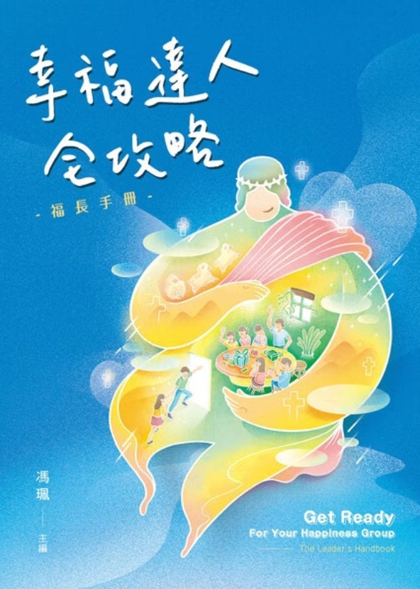 幸福達人全攻略
