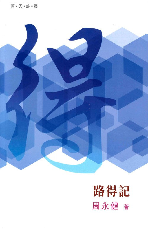 普天註釋-路得記