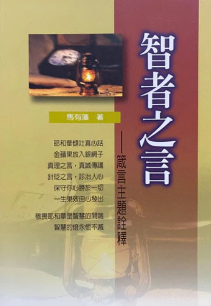 智者之言-箴言主題詮釋