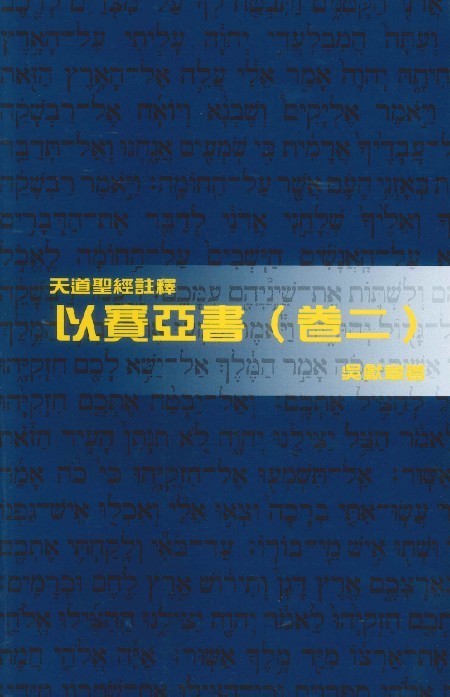 天道註釋-以賽亞書-卷二