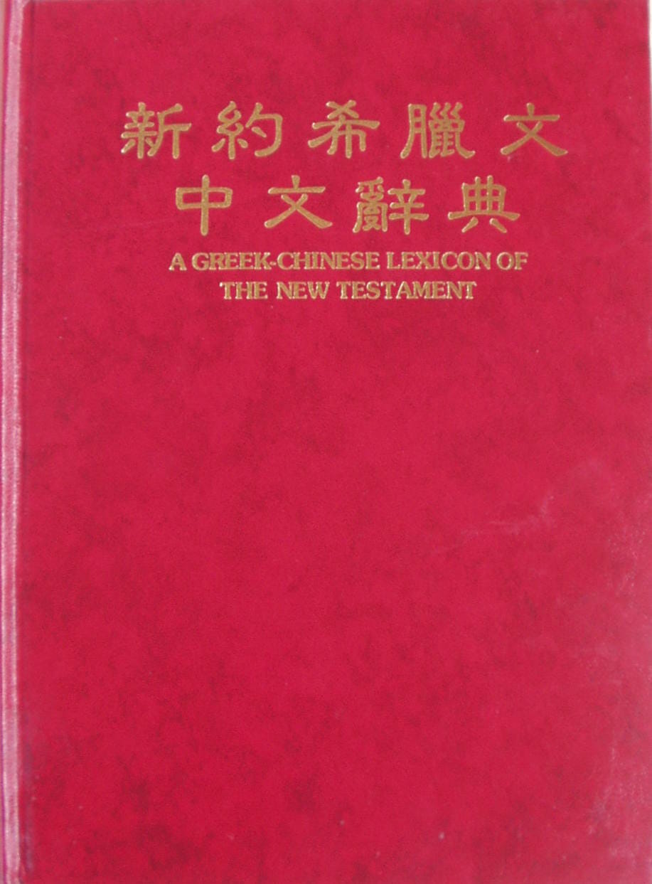 新約希臘文中文辭典