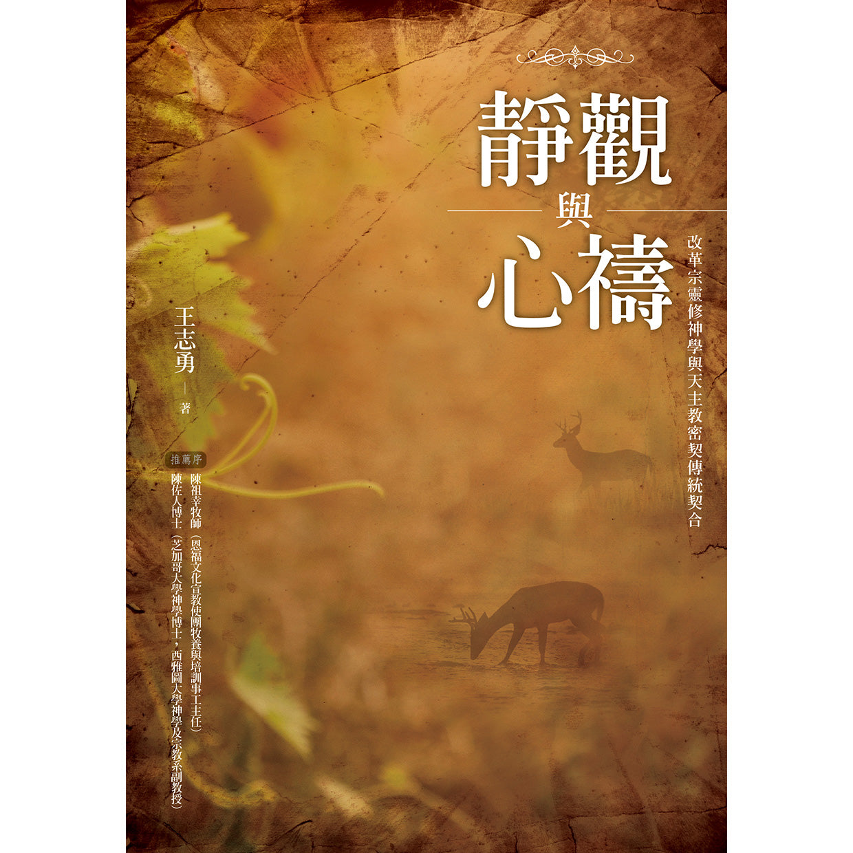 靜觀與心禱