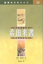 釋經應用系列-希伯來書繁體