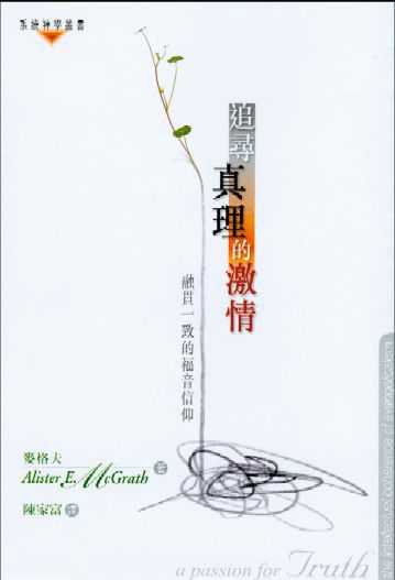 追尋真理的激情