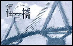 福音橋