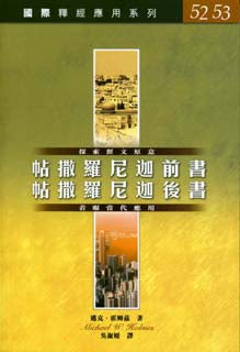 釋經應用系列-帖撒羅尼迦前-後書