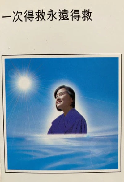 一次得救永遠得救