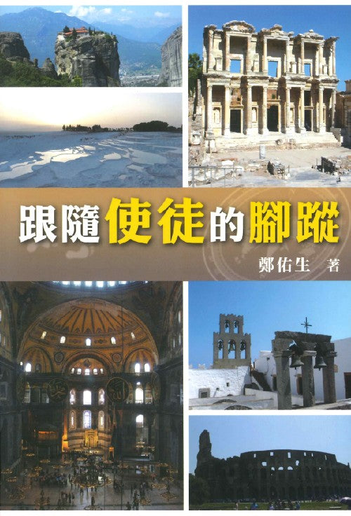 跟隨使徒的腳蹤