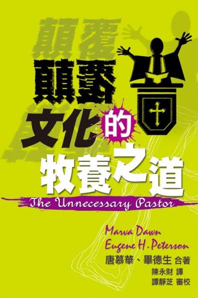 顛覆文化的牧養之道