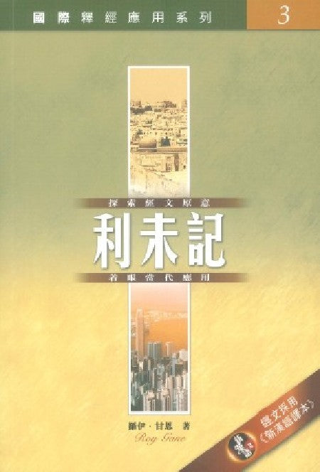 釋經應用系列-利未記