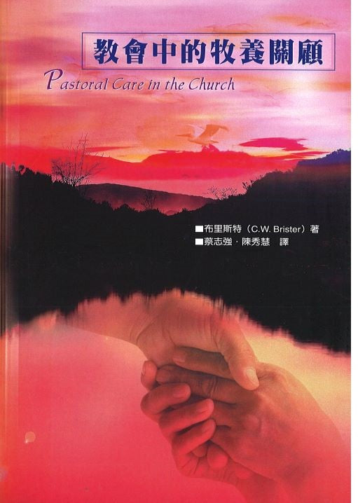 教會中的牧養關顧