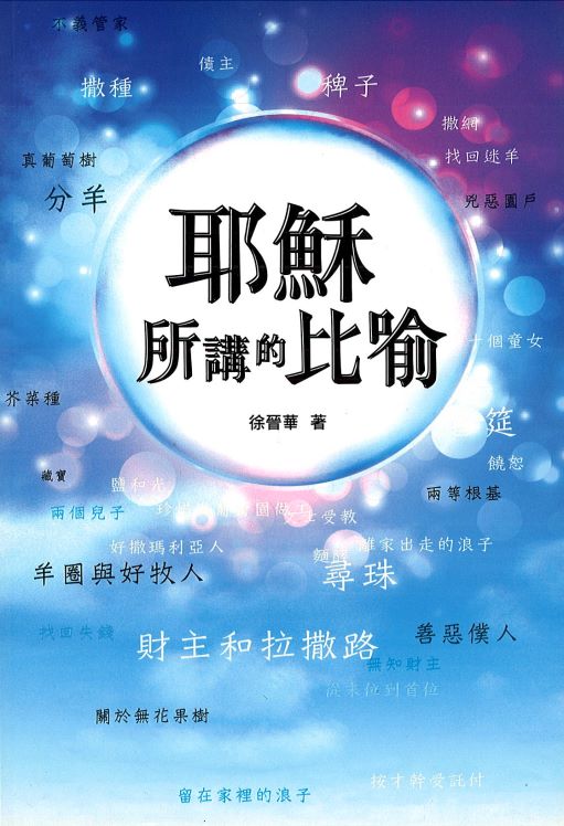 耶穌所講的比喻