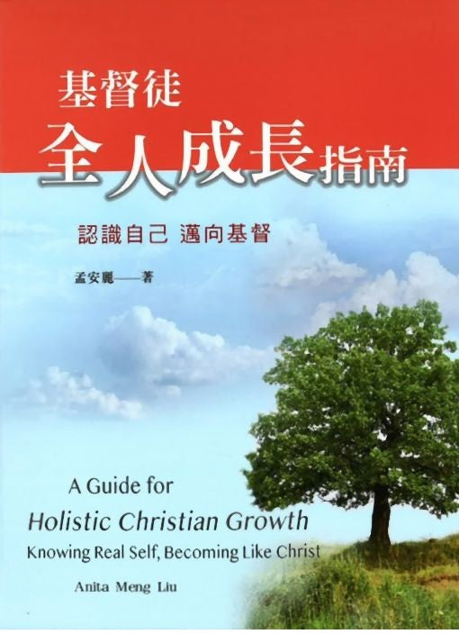 基督徒全人成長指南
