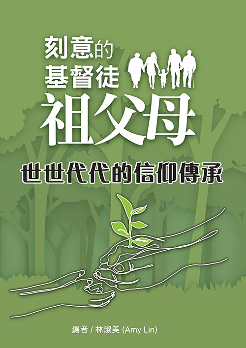 刻意的基督徒祖父母-世世代代的信仰傳承