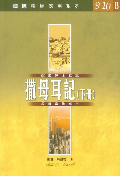 國際釋經應用系列-撒母耳記下