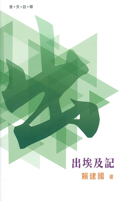 普天註釋-出埃及記