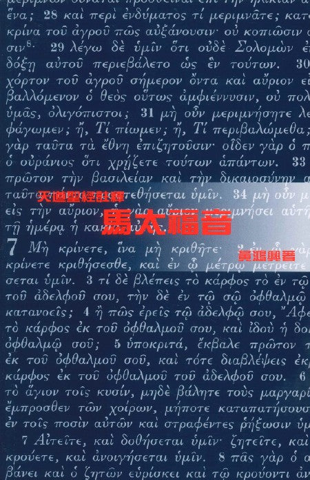 天道註釋-馬太福音