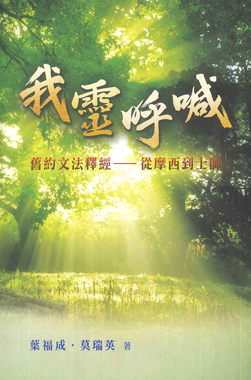 我靈呼喊-舊約文化釋經-從摩西到士師