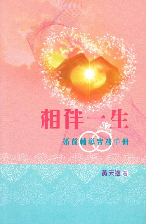 相伴一生-婚前輔導實務手冊
