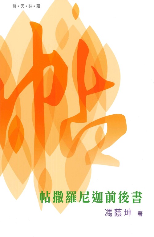 普天註釋-帖撒羅尼迦前後書