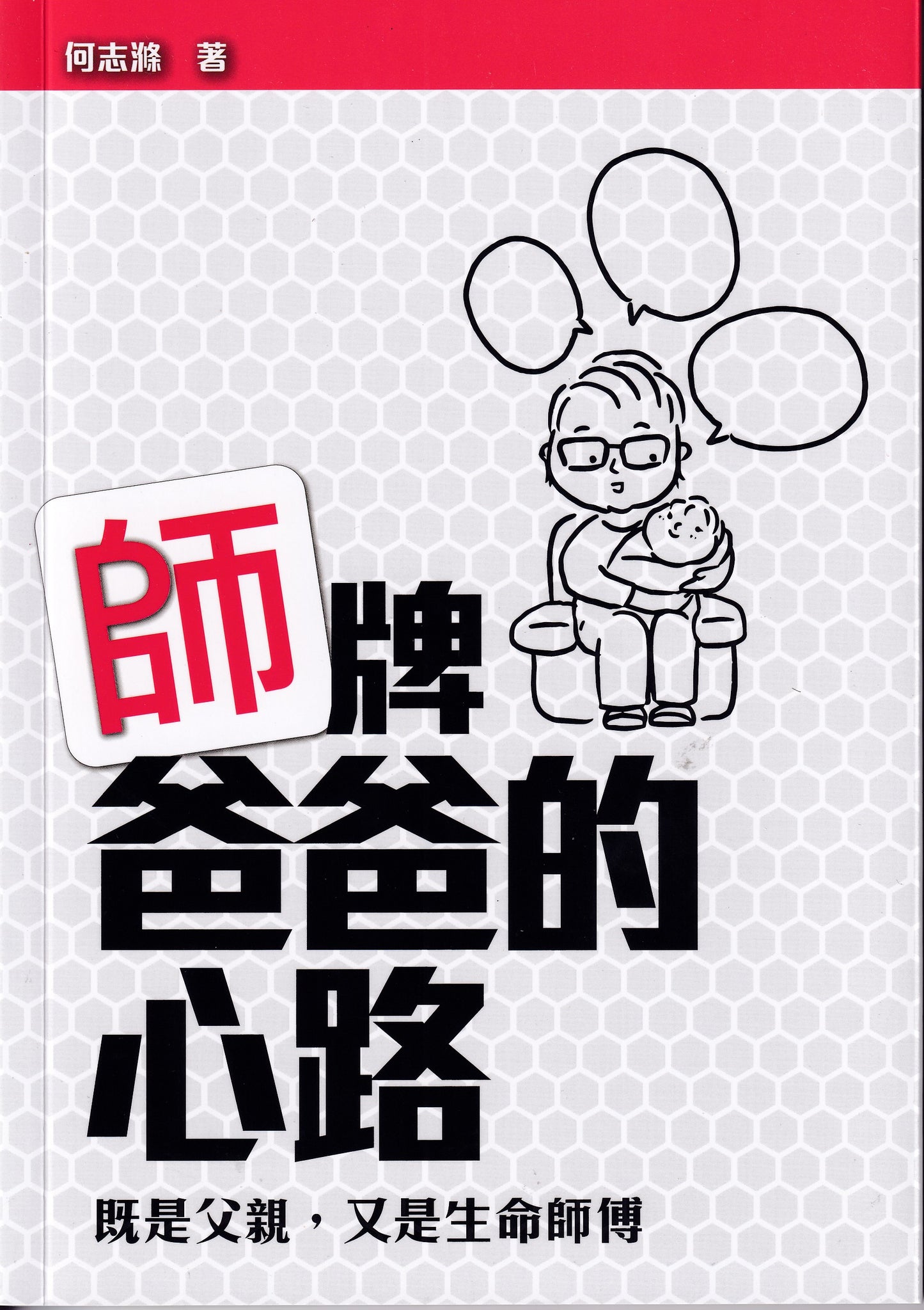 師牌爸爸的心路