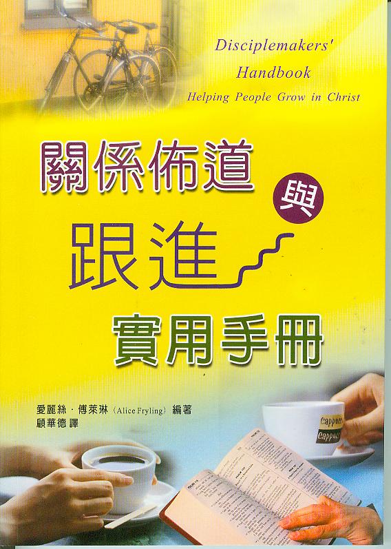 關係佈道與跟進實用手冊