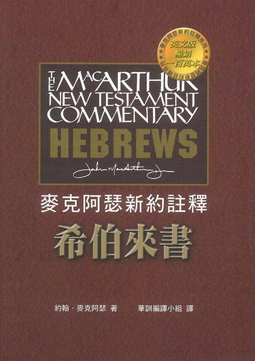 麥克阿瑟新約註釋-希伯來書