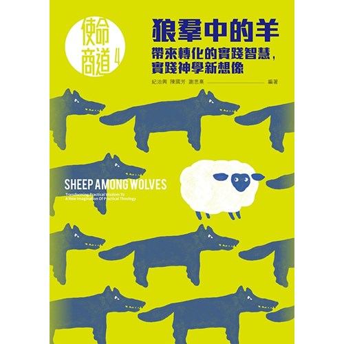 狼群中的羊-帶來轉化的實踐智慧-實踐神學