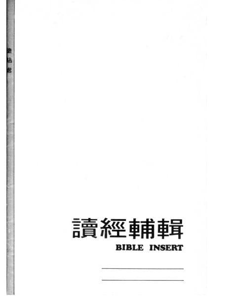 讀經輔輯