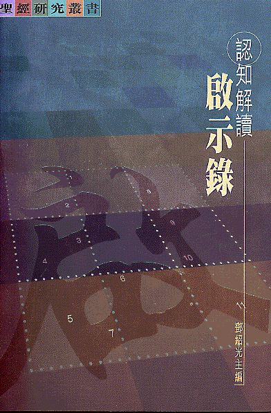認知解讀啟示錄