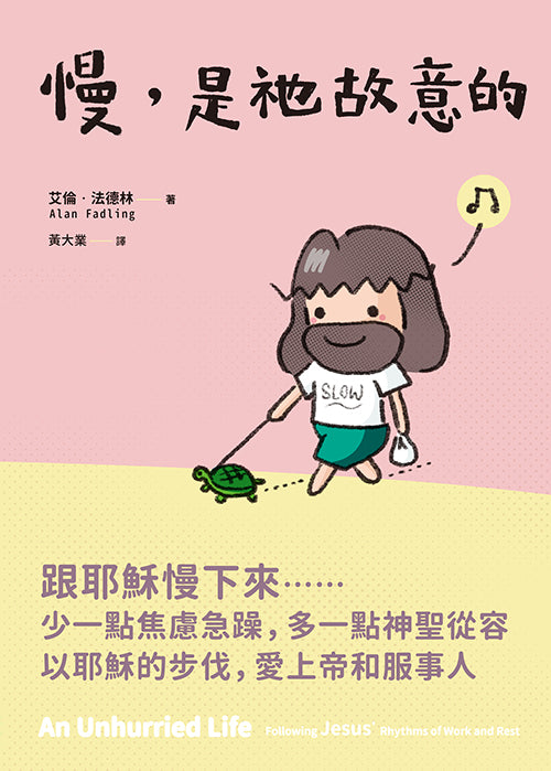 慢, 是衪故意的