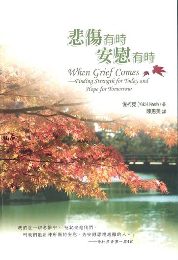 悲傷有時-安慰有時