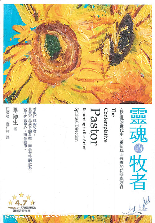 靈魂的牧者
