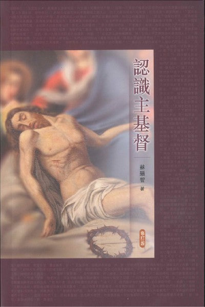 認識主基督