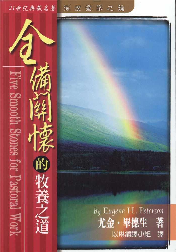 全備關懷的牧養之道