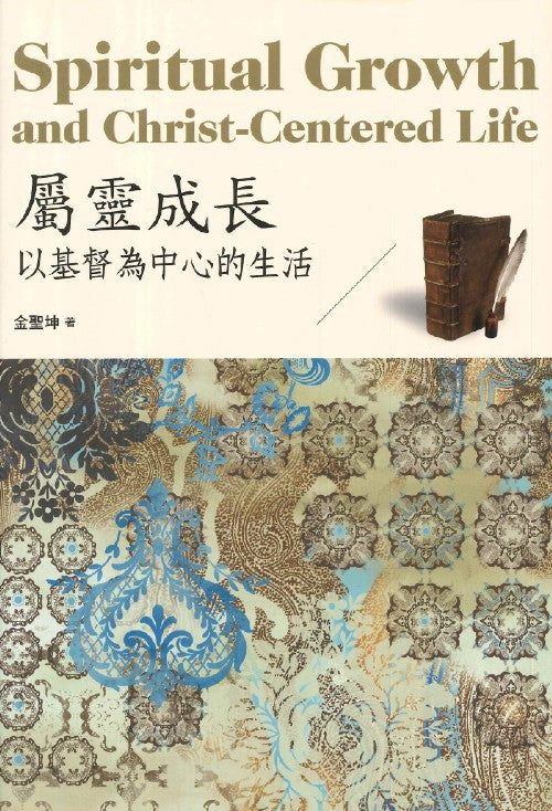 屬靈成長-以基督為中心的生活