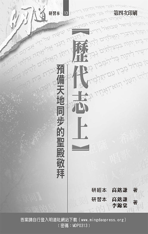 明道研習本-歷代志上