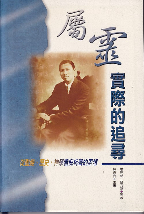 屬靈實際的追尋