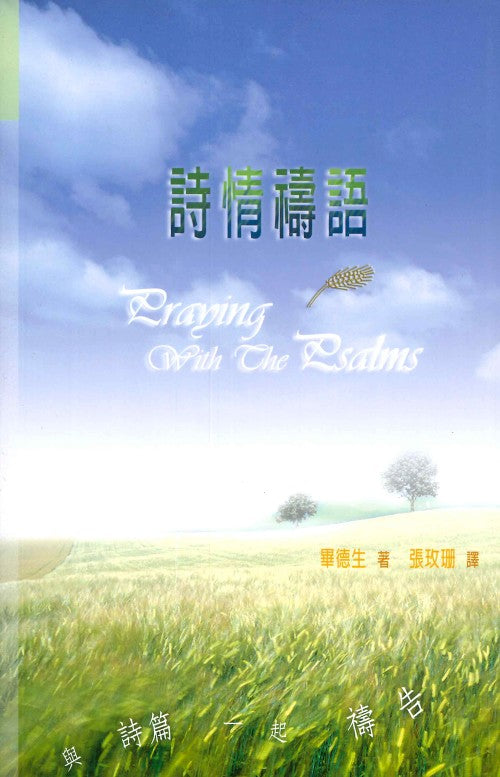 詩情禱語