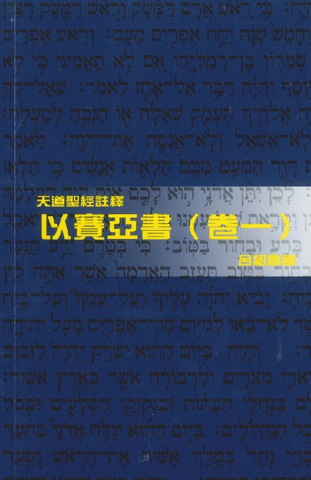 【天道聖經註釋】以賽亞書(卷一)