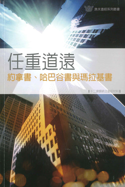 任重道遠-約拿-哈巴谷-瑪拉基