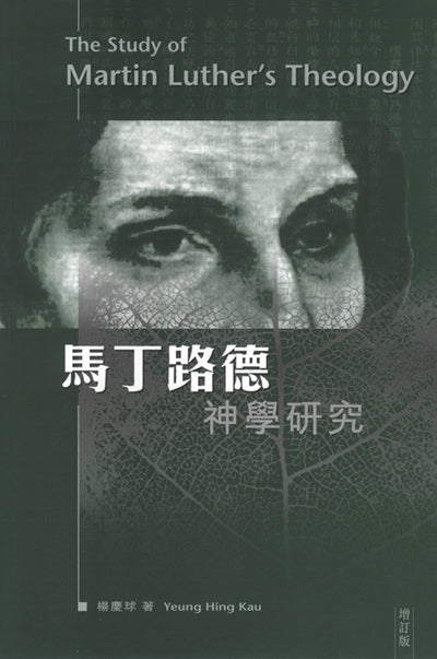 馬丁路德神學研究