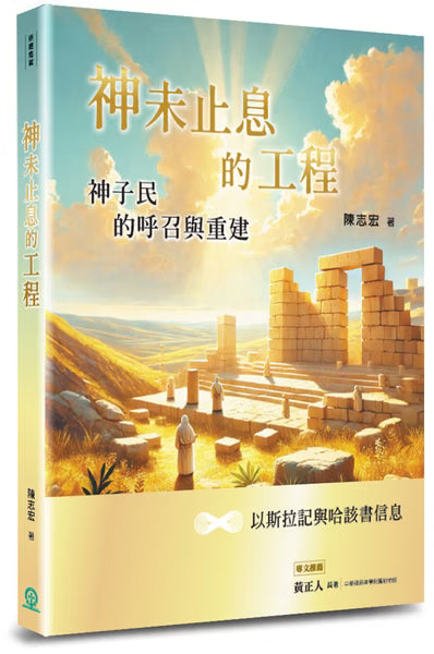 神未止息的工程