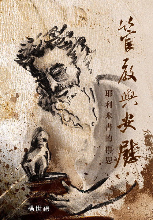 管教與安慰:耶利米書的再思