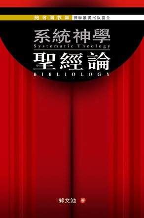 系統神學-聖經論