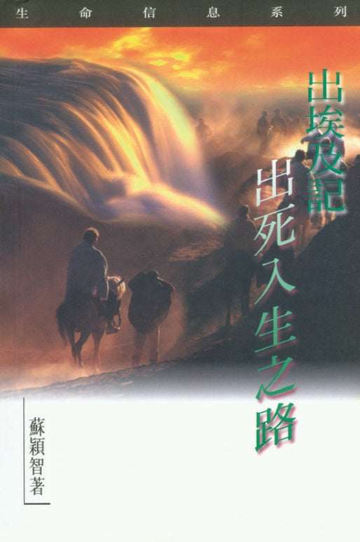 出埃及記-出死入生之路