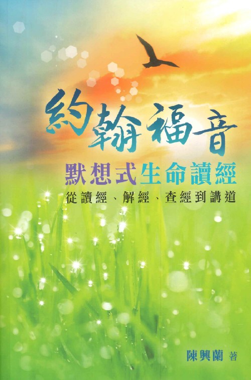 約翰福音默想式生命讀經