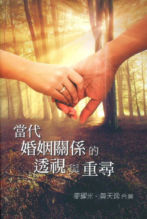 當代婚姻關係的透視與重尋